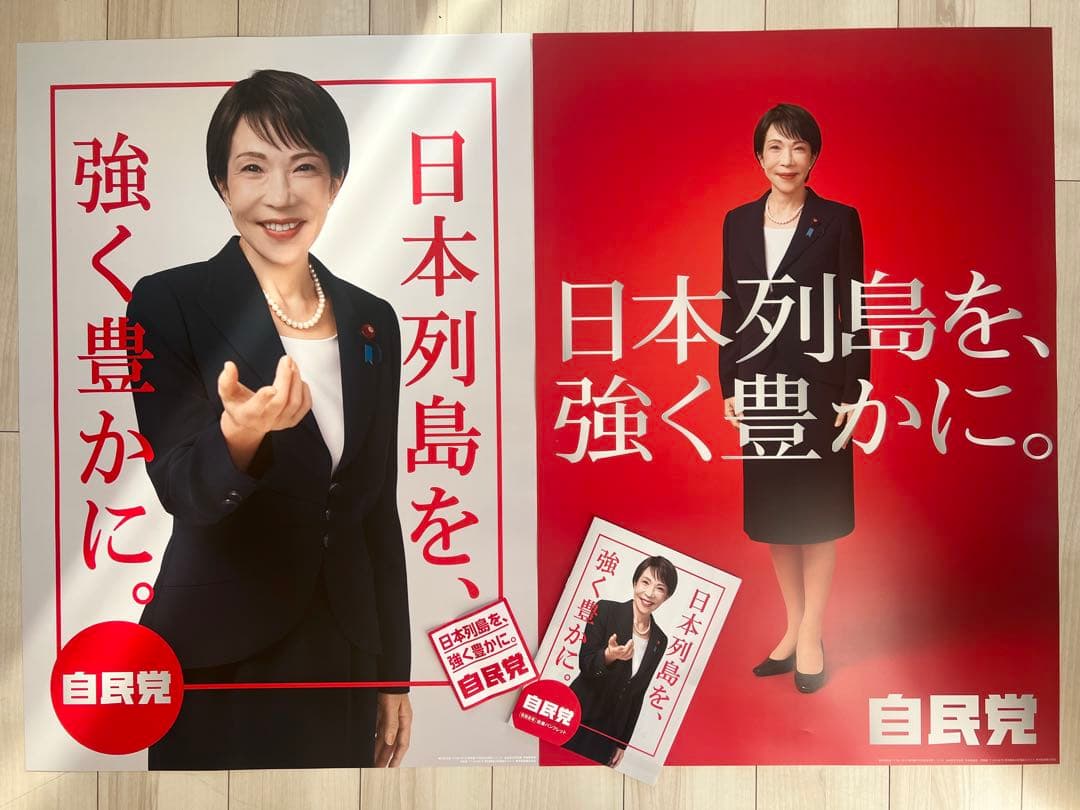 【未使用】　自民党公式ポスター2点セット　ステッカー　パンフレット付き