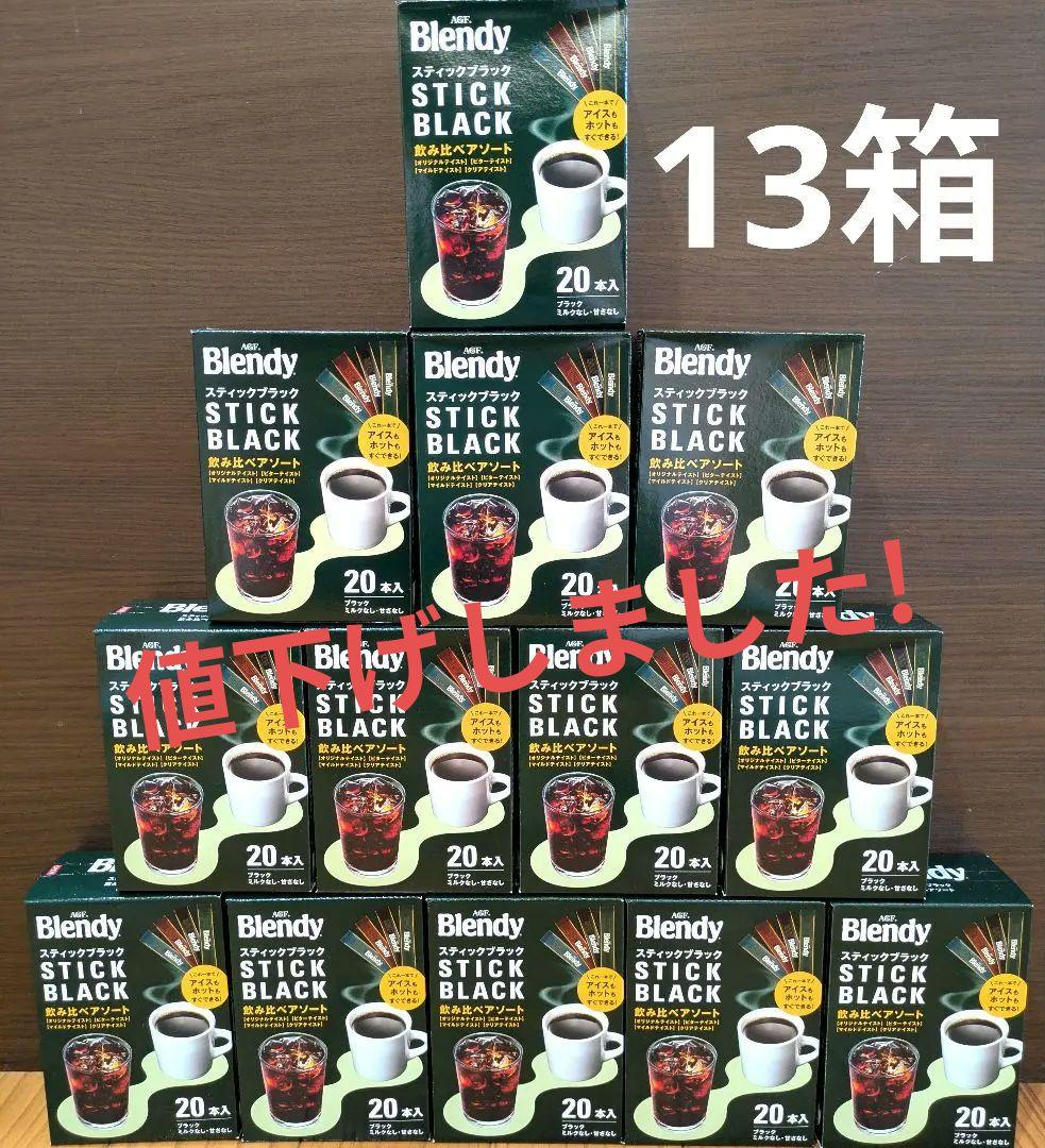 【新品】ブレンディ　スティックコーヒー　ブラック　飲み比べアソート　20本13箱
