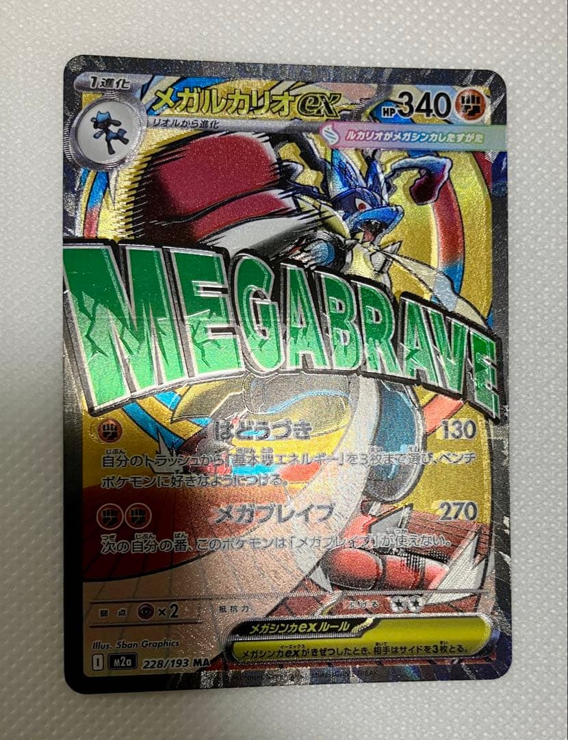 【超希少】メガルカリオex MAエラーカード 魂ぬけエラー レリーフずれ 箔ずれ