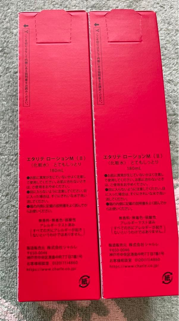 シャルレ 化粧品2点