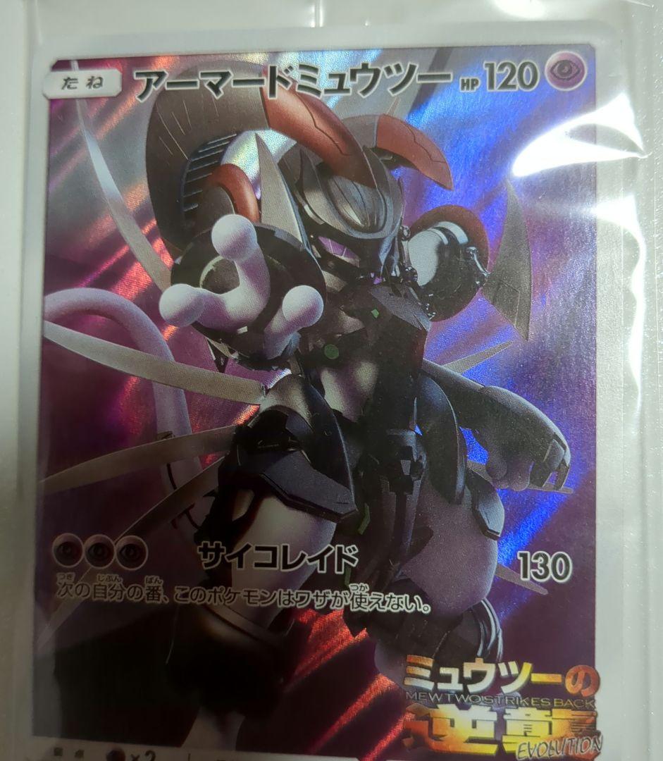 【未開封品】アーマードミュウツー ポケモンカード HP120