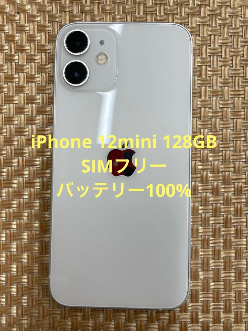 iPhone 12mini 128GB ホワイトSIMフリー【0879】