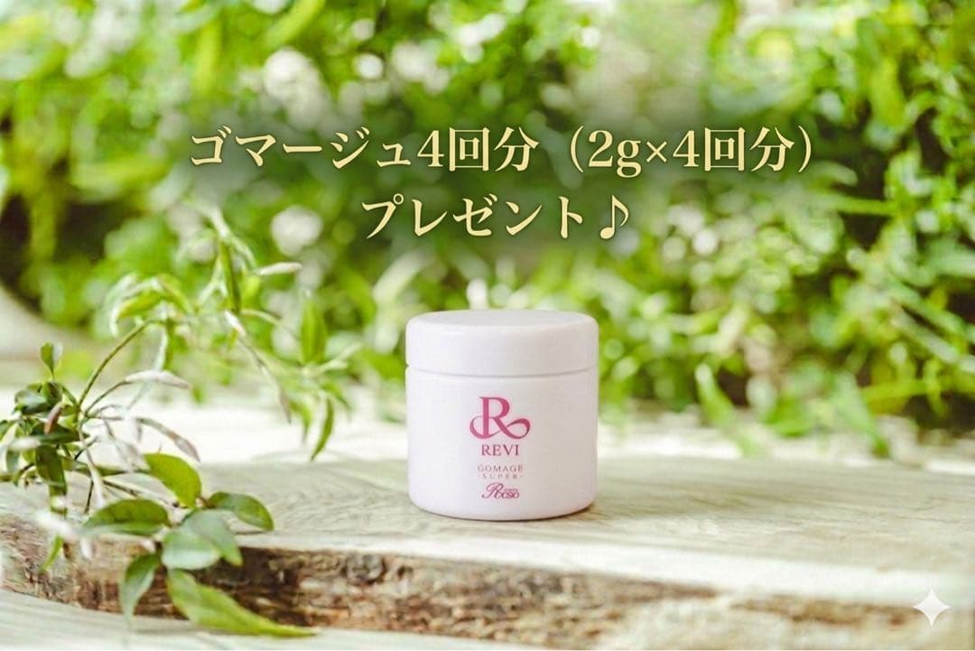 【REVI】ルヴィ　陶肌トリートメント　ハーブピーリング　4回分　プレゼント付き