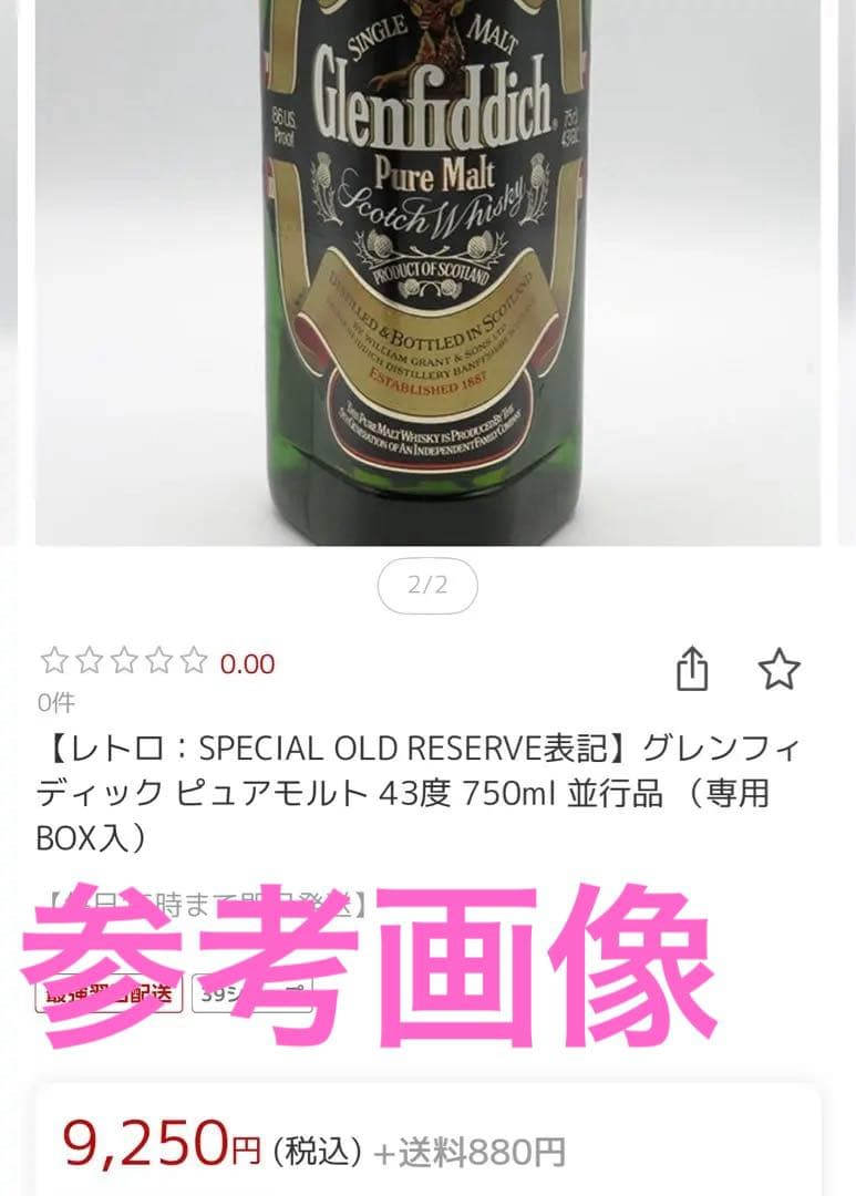 80年代★ピュアモルト★赤帯4代目時代★グレンフィディック★スコッチウイスキー★