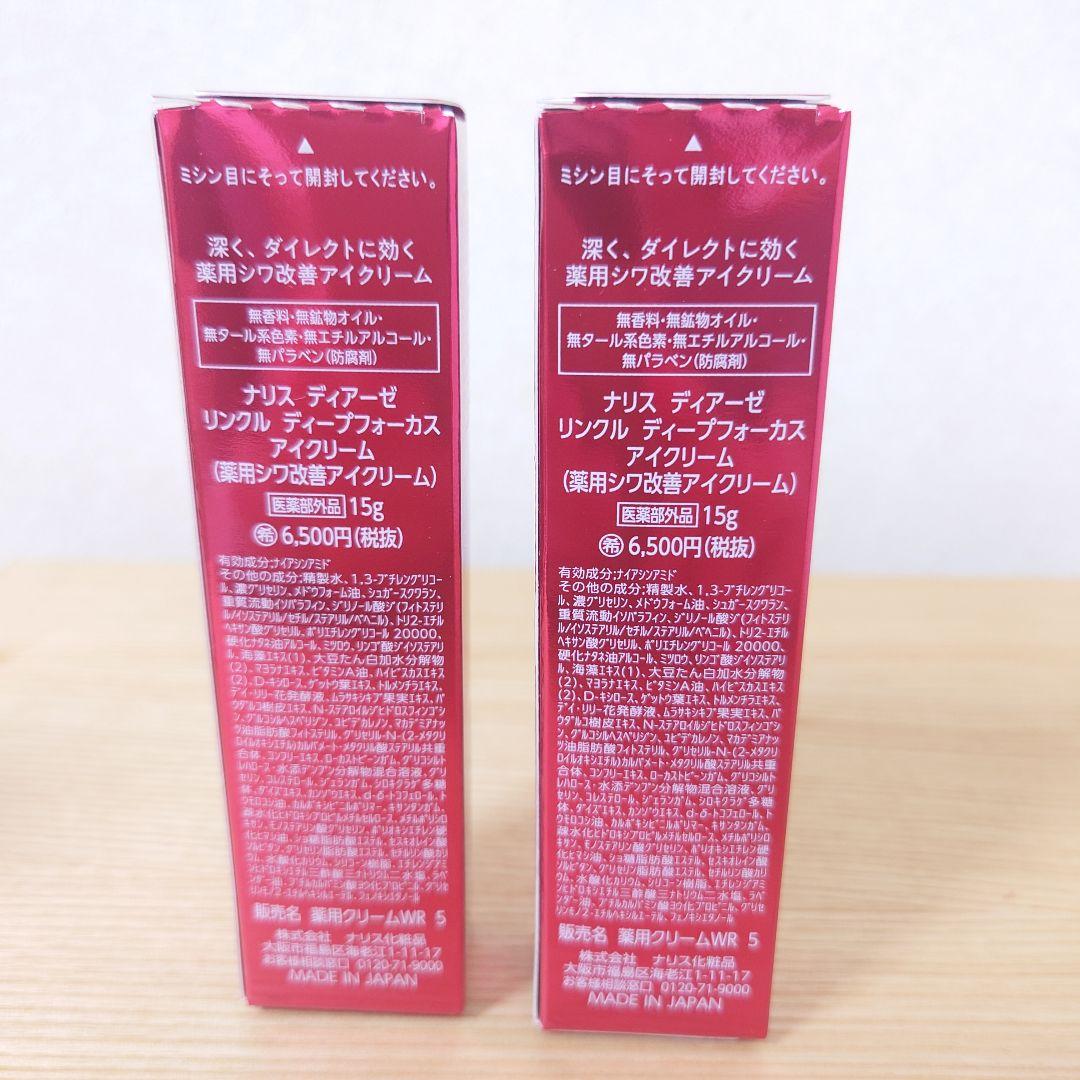 ナリス　ディアーぜ　リンクル　ディープフォーカス　アイクリーム　15g×2本