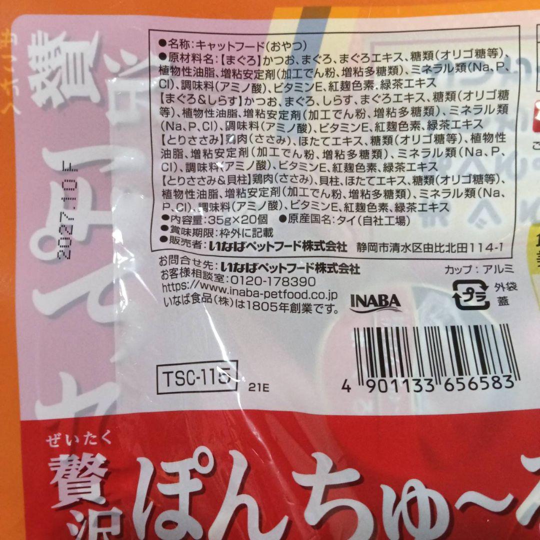 25 いなば CIAO 贅沢ぽんちゅーる まぐろ・ささみバラエティ