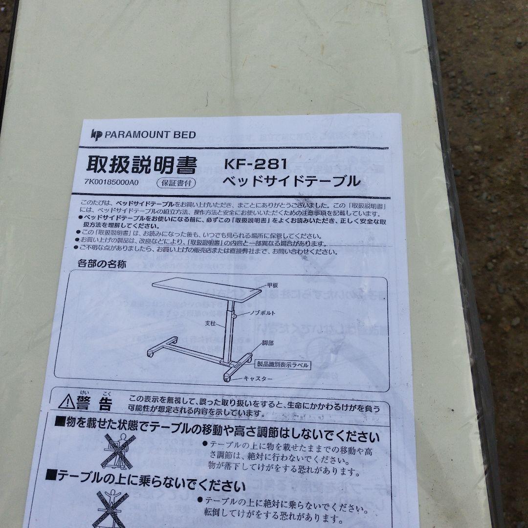 PARAMOUNT BED KF-281 ベッドサイドテーブル