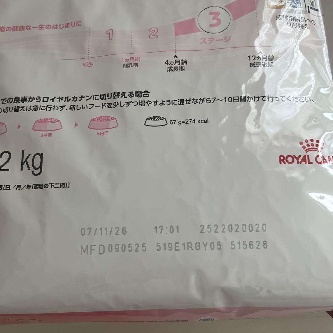 ロイヤルカナン 成長後期の子猫用 2kg キトン