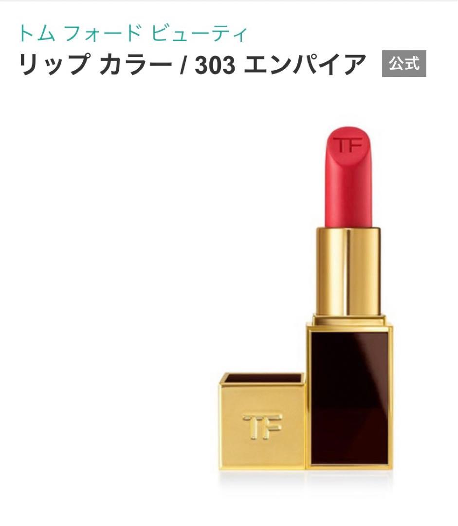 トムフォードビューティー　リップカラー3g