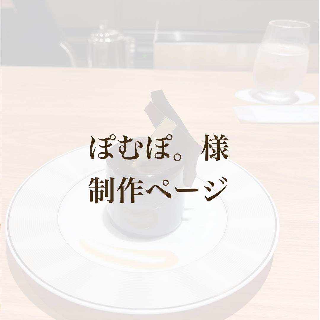 ぽむぽ。様制作ページ