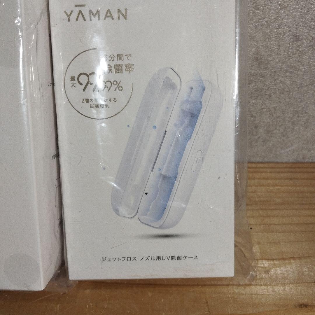 【新品未開封】YAMAN ジェットフロスコンパクト＆ノズル用 UV除菌ケース