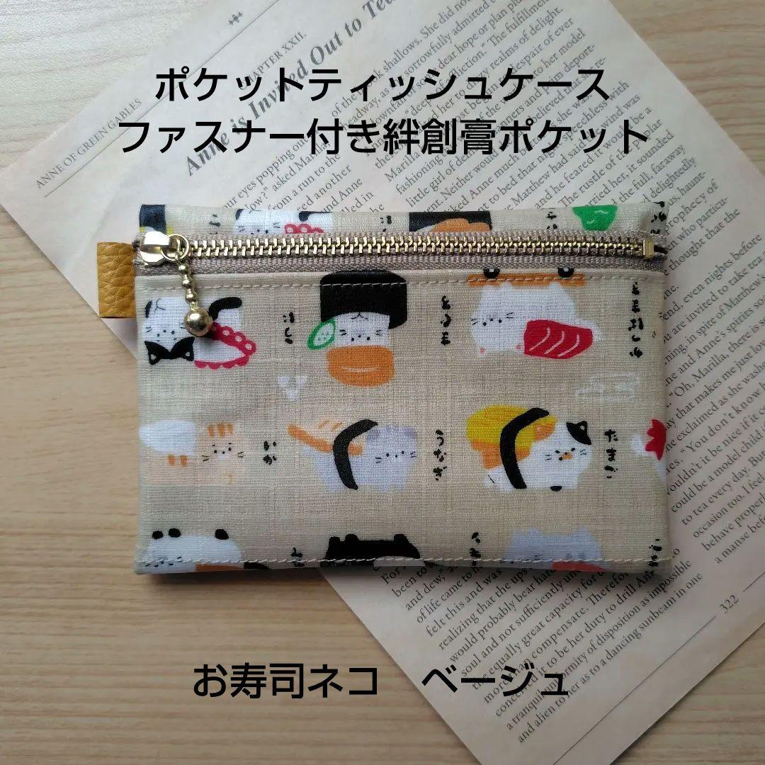 【オーダー】みーお様　ポケットティッシュケースファスナー付き絆創膏ポケット