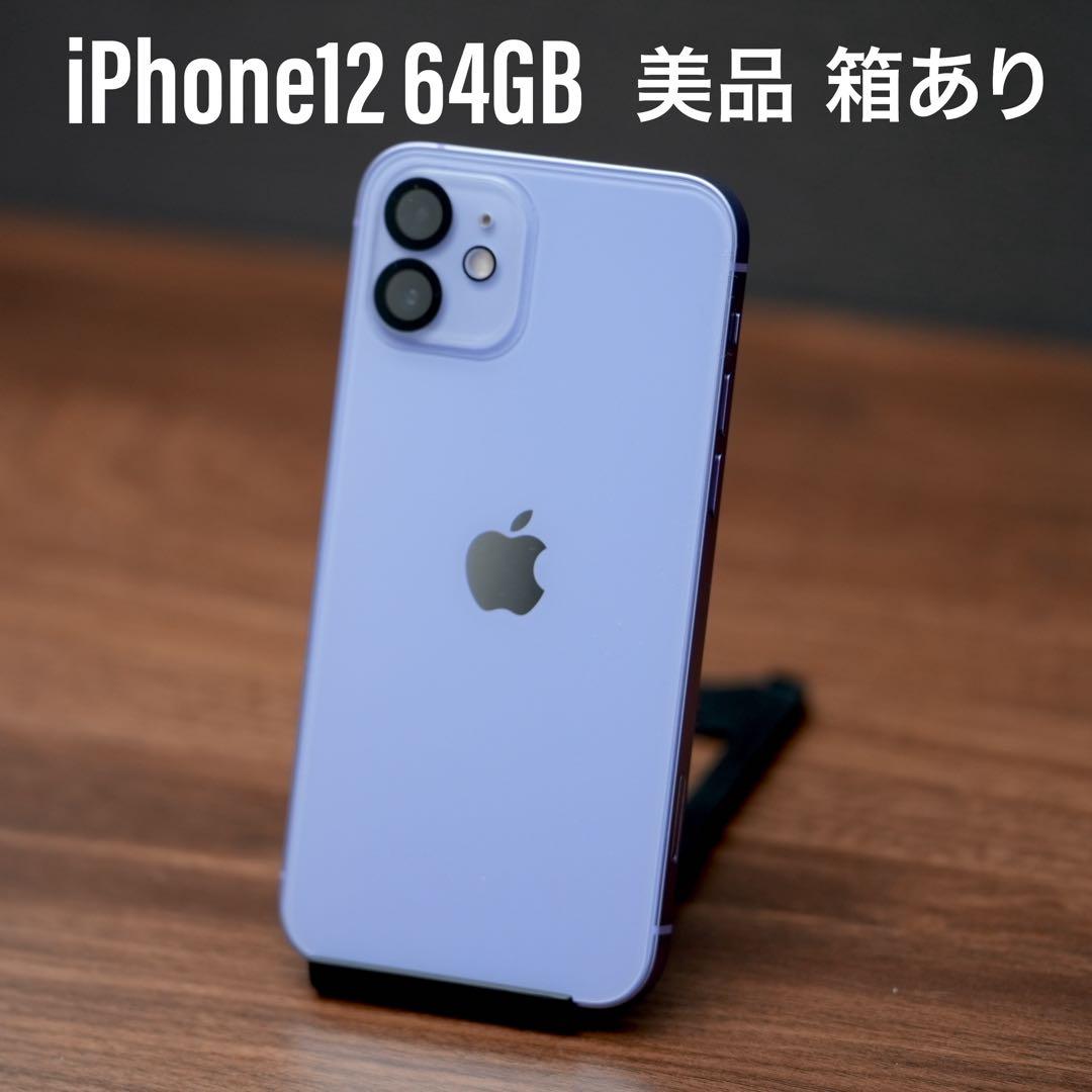【2台セット】iPhone 12 64GB 美品 ブラック パープル 箱あり