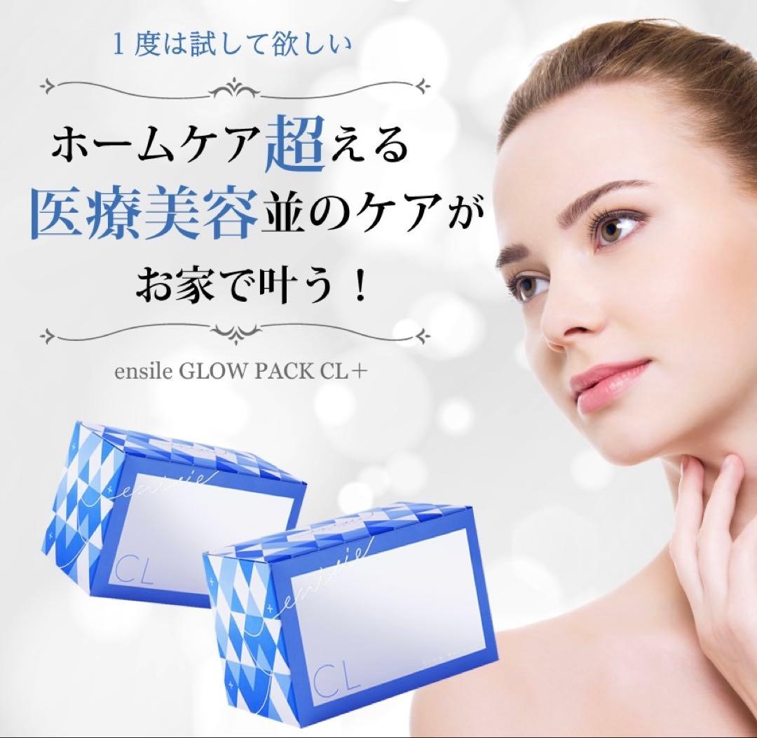 最安値！⭐️新発売⭐️医療機関専売品enisie エニシーグローパックCL+青です✨