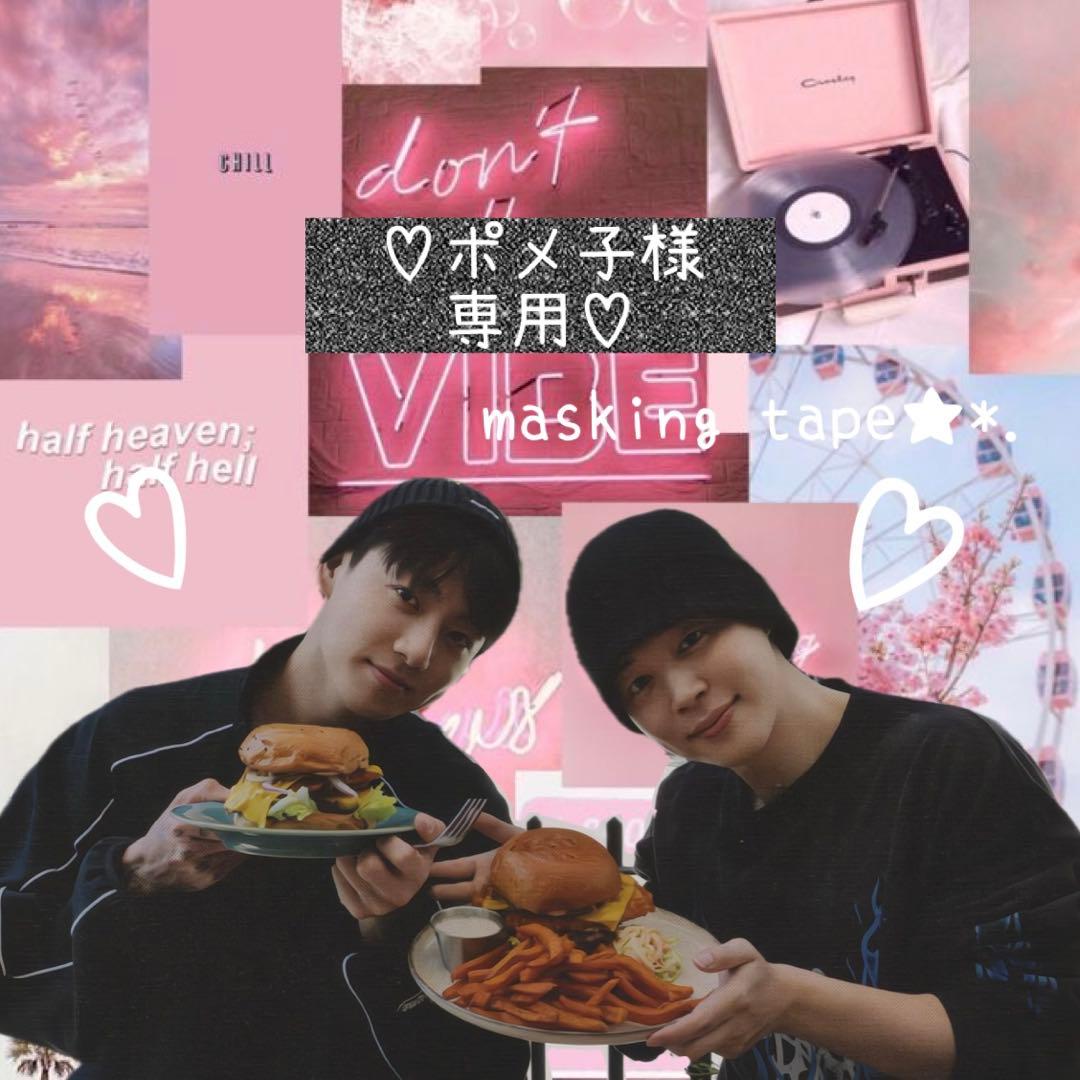 ⑅◡̈*♡⭐︎ポメ子⭐︎さま⑅◡̈*♡専用　BTS マスキングテープ♡