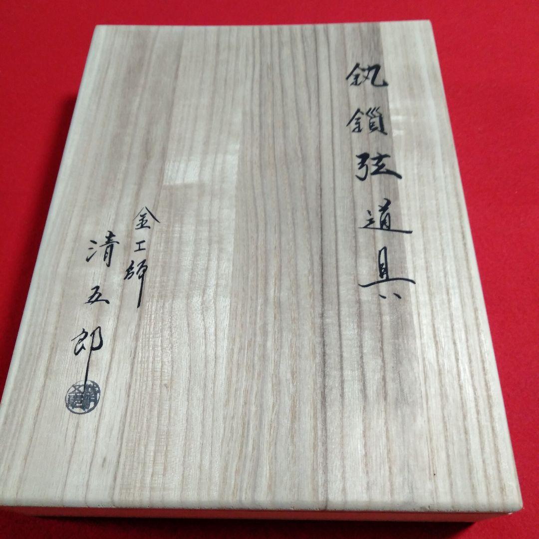 金工師　木村清五郎造　鎖道具三点
