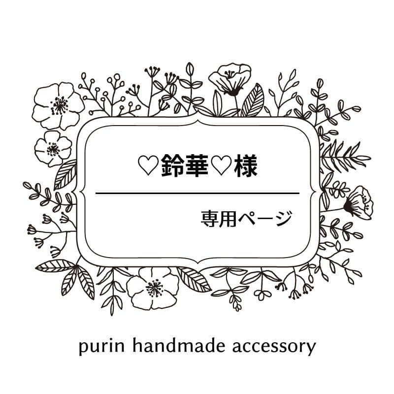 ♡鈴華♡ページ