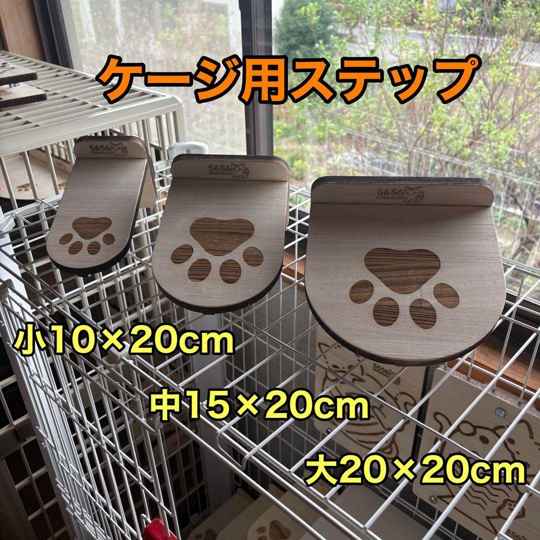 キャットケージ用木製ステップ（中）3個セット
