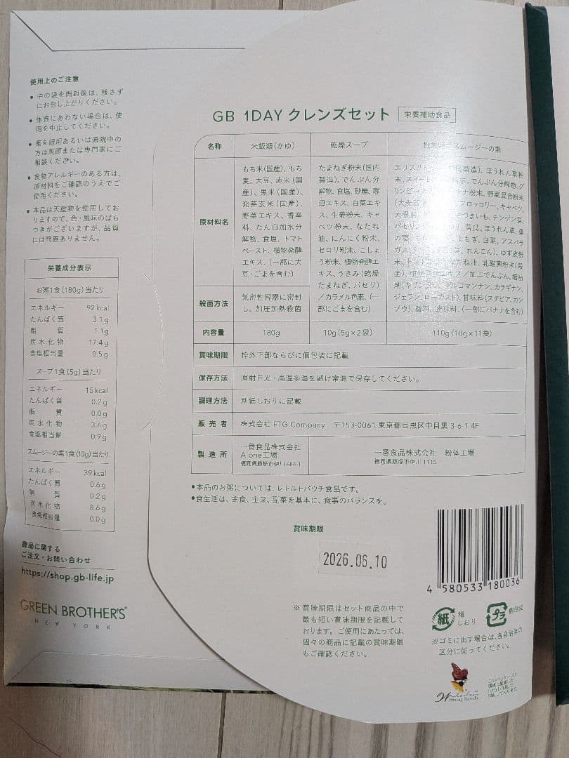 GREEN BROTHERS 1DAY CLEANSE　2SET