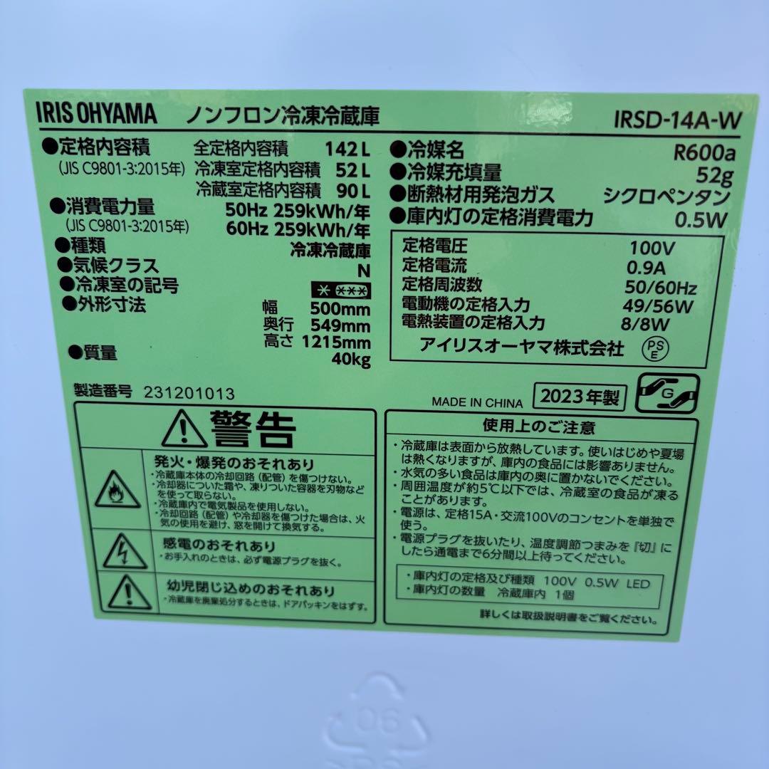 【東京23区内送料無料】冷蔵庫140L ✨2023年製✨アイリスオーヤマ