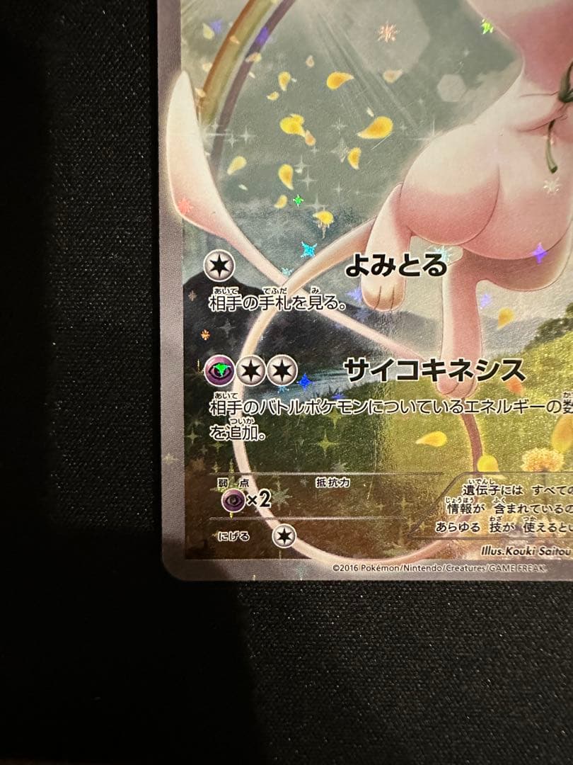 ミュウ CP5 幻·伝説ドリームキラコレクション 017/036
