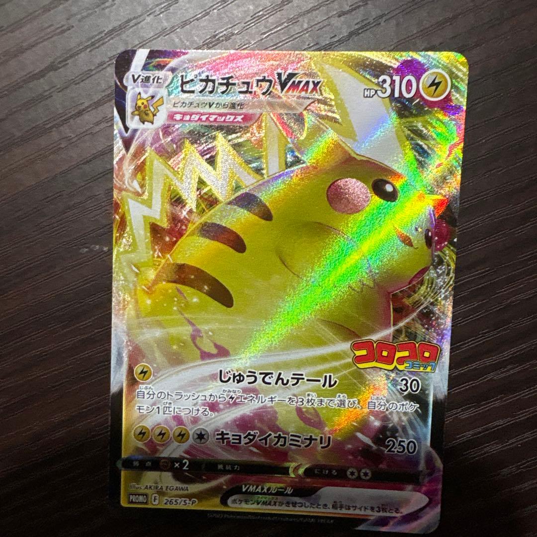 ポケモンカード ピカチュウVMAX：コロコロコミック2022年1月発売号