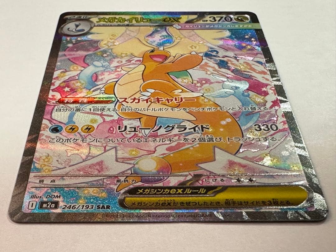 m*a様 ⭐︎メガカイリューEX SAR ハイクラスパック　ポケモン　メガドリー