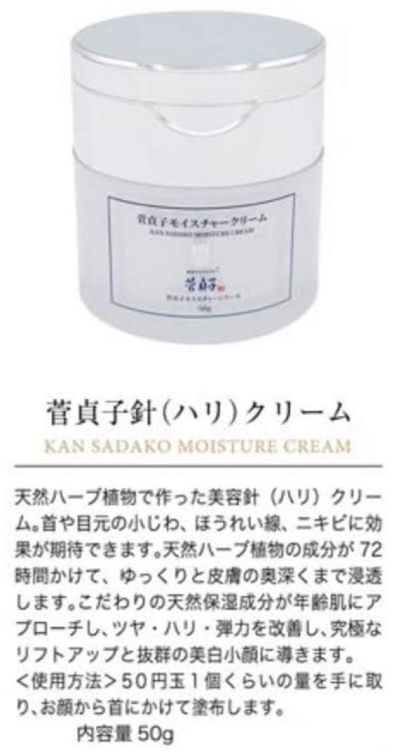 菅貞子　モイスチャー針クリーム50g 韓国コスメ　コルギ （新品未使用）