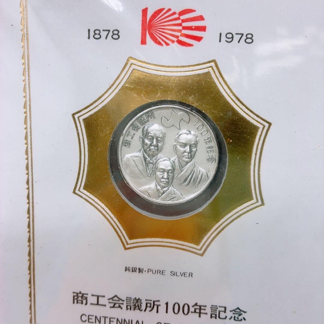 商工会議所100年記念 純銀メダル 昭和レトロ 当時物 コレクション