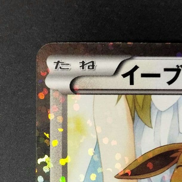ポケモンカード★イーブイ★014/020『シャイニーコレクション』1st ED