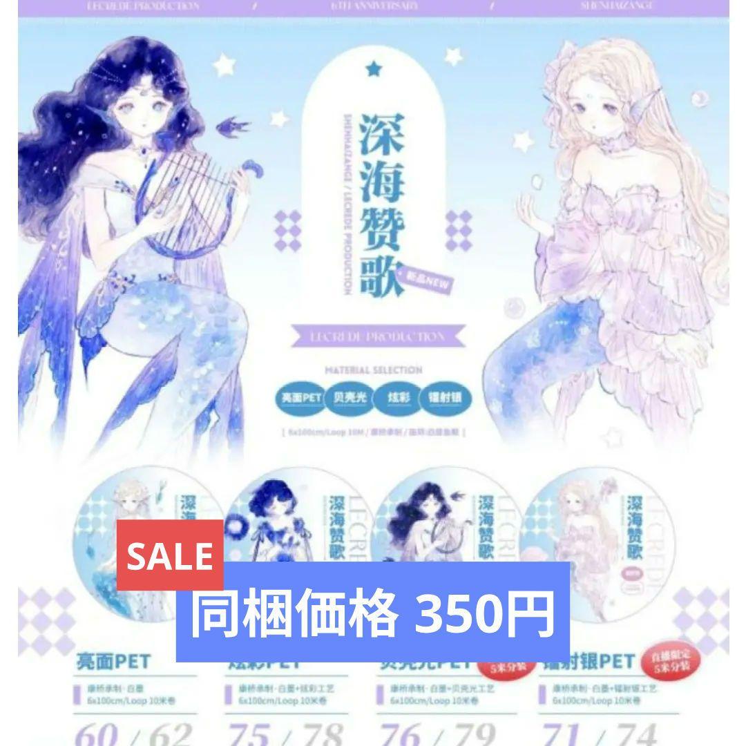 J291＃深海讃歌(贝壳光)柠檬树切り売り海外人物マステ女の子