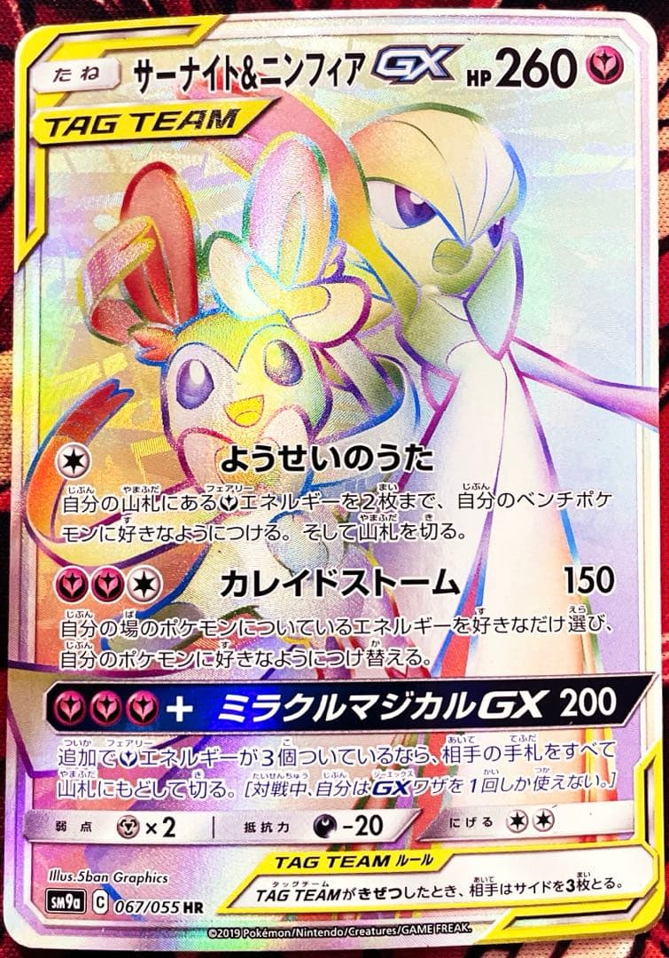 サーナイト&ニンフィアGX HR