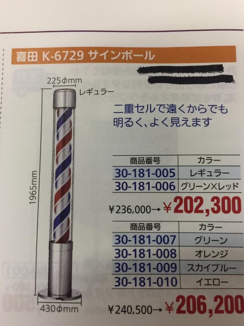 喜田アイディア　サインポール K-6729 レギュラー色新品未使用品２個口発送