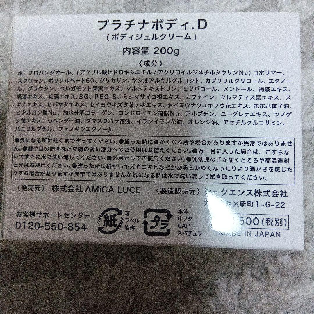 新品♥Platinum Body D ボディクリーム 200g