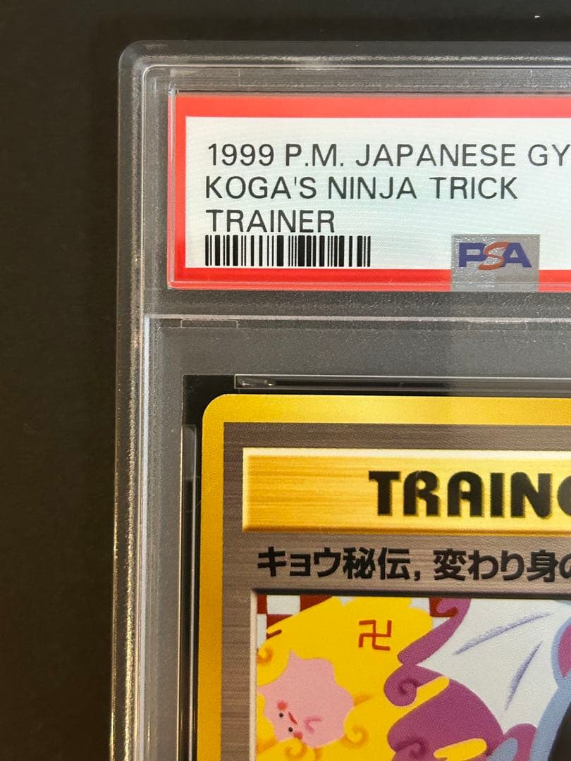 【PSA8】キョウ秘伝、変わり身の術　海外規制　旧裏