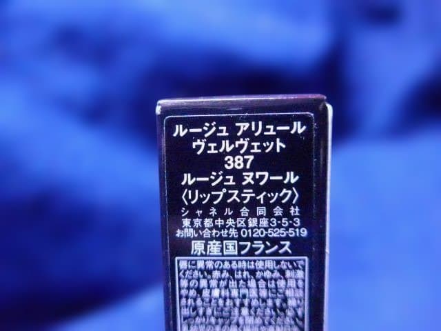 新品未使用、未開封のCHANEL　ルージュアリュール　ヴェルヴェット 387