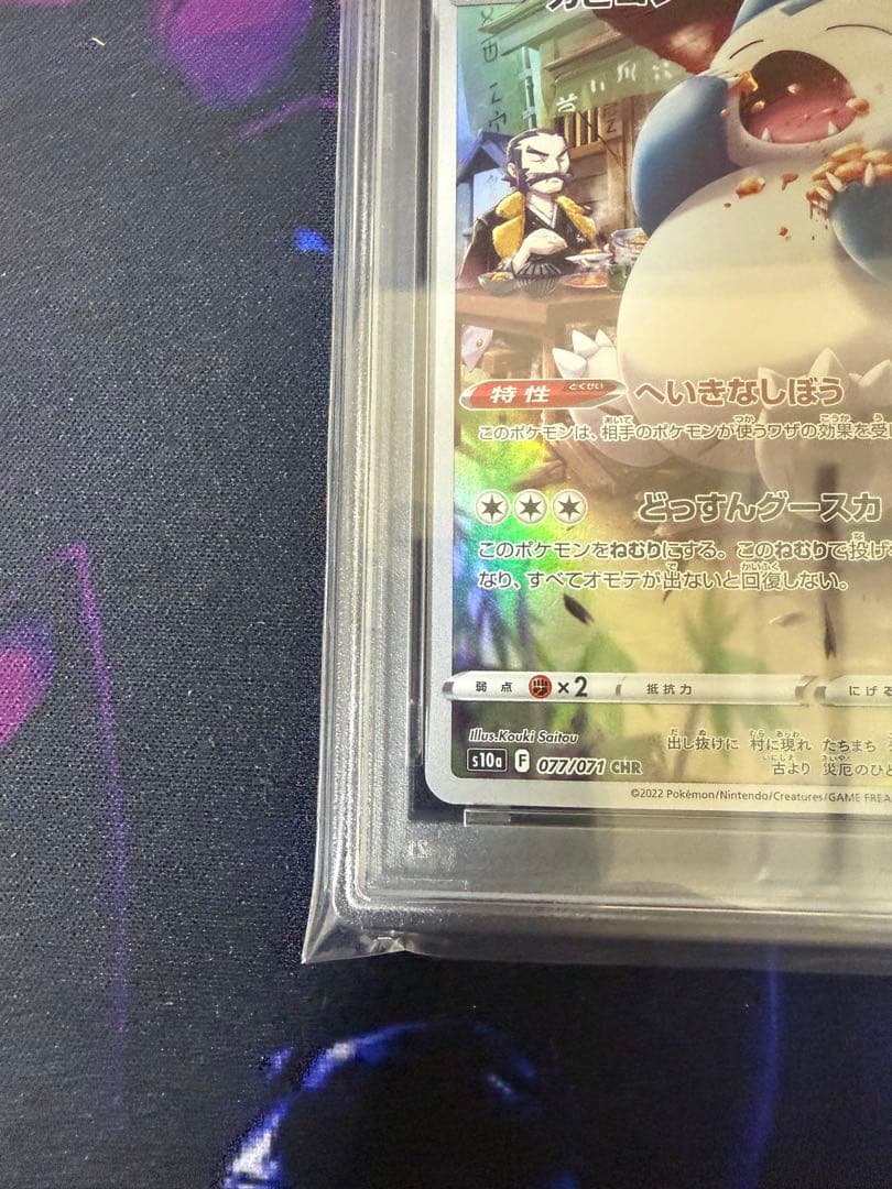 【PSA10】カビゴン CHR S10a ダークファンタズマ 077/071②