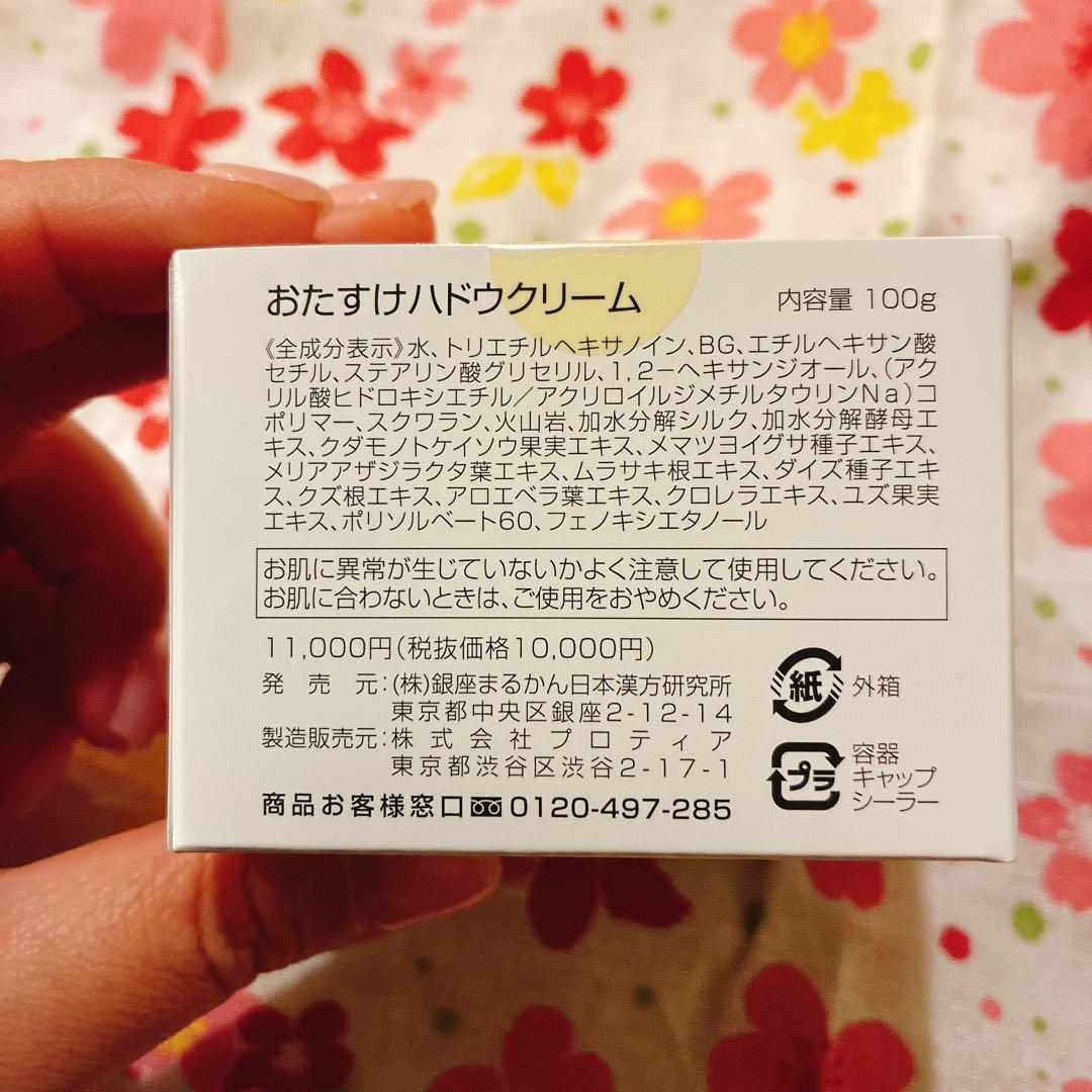 【在庫わずか】おたすけハドウクリーム 100g