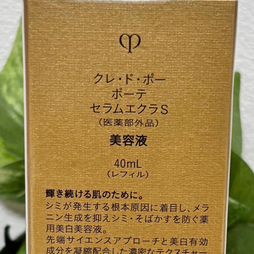 クレ・ド・ポー　ボーテ　セラムエクラS 美容液 40mL レフィル　未開封