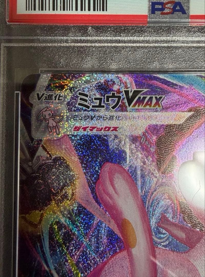 【PSA10】ミュウVMAX HR SA s8 119/100【美品】