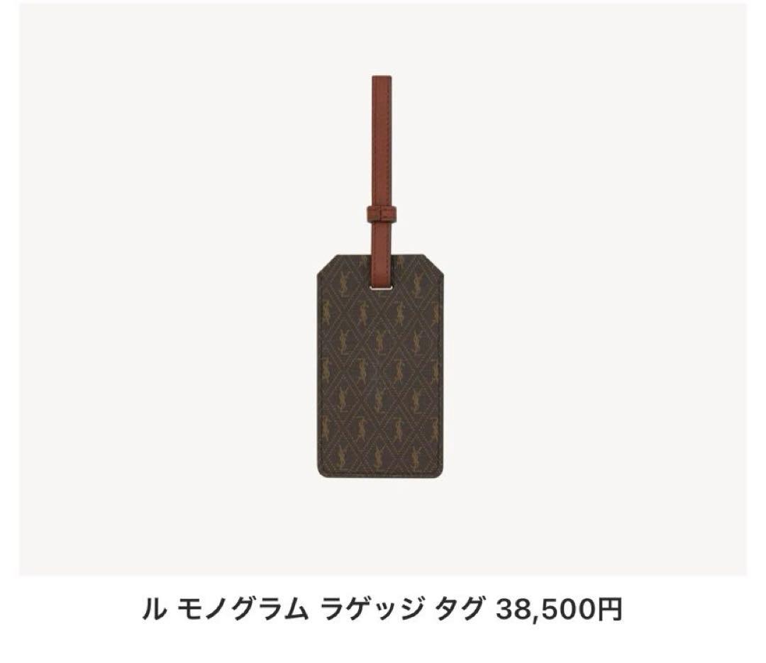サンローラン　ルモノグラム.ラゲッジタグ
