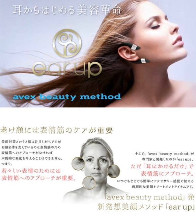 【新品未開封】エイベックス・ビューティー・メソッド イヤーアップ