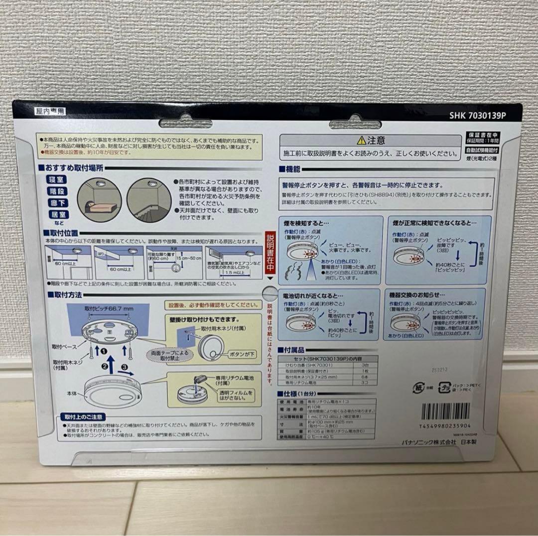Panasonic 住宅用火災警報器 SHK7030139P