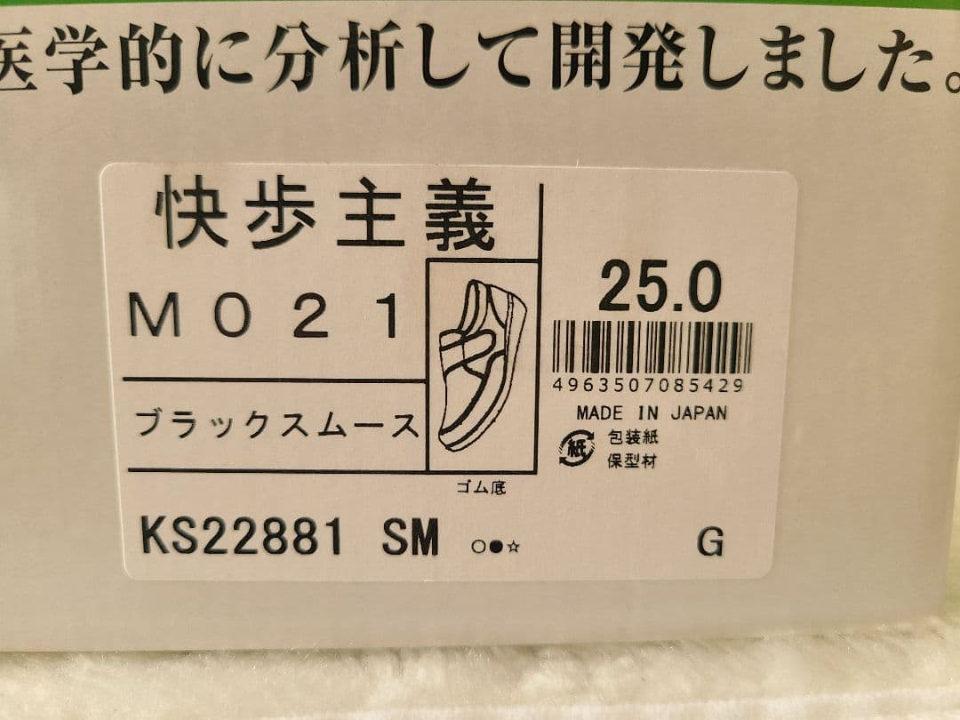 【新品未使用】快歩主義 男性用 ブラックスムース 黒 25cm メンズ 介護