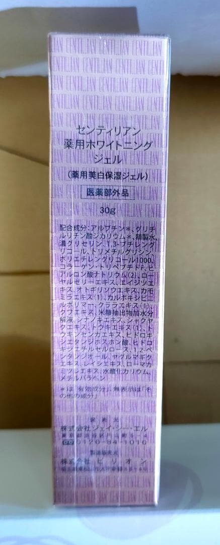 非売品 新品 高級化粧品 センティリアン 薬用ホワイトニングジェル 2個セット