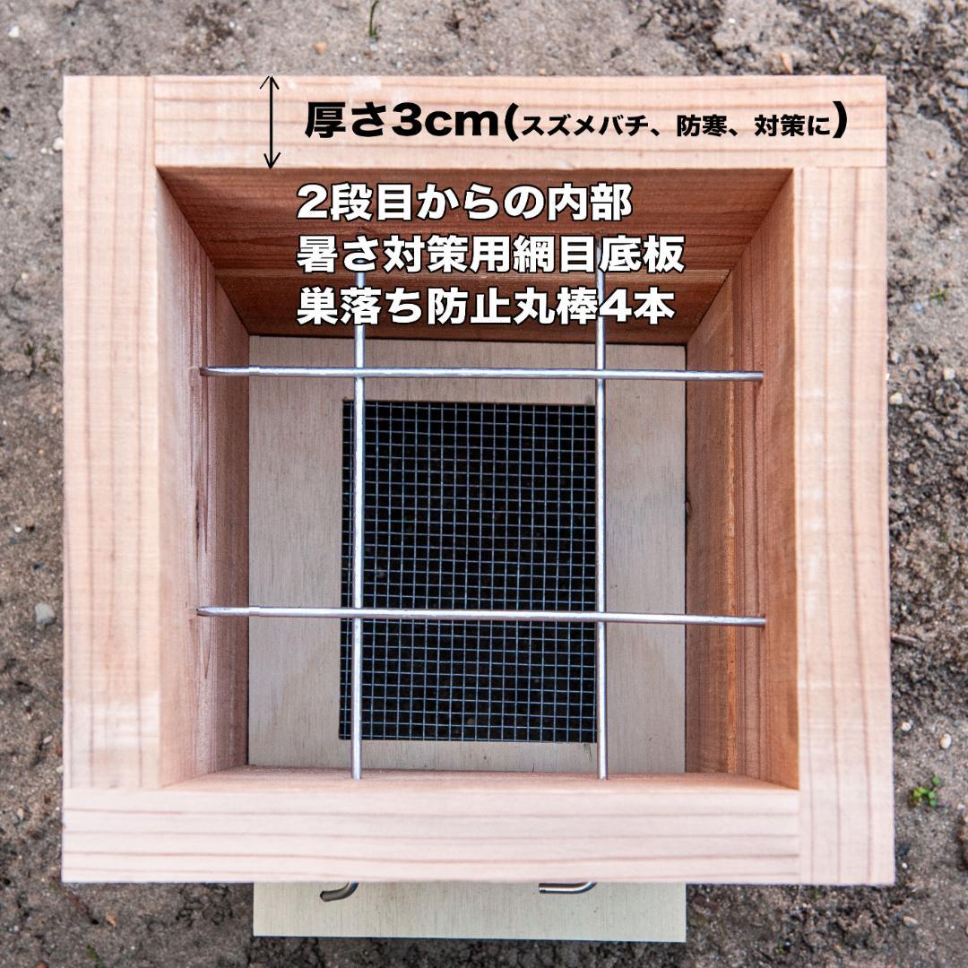 日本みつばち重箱式3段巣箱　厚み30mm 底板2パターン　暑さ,スムシ対策２