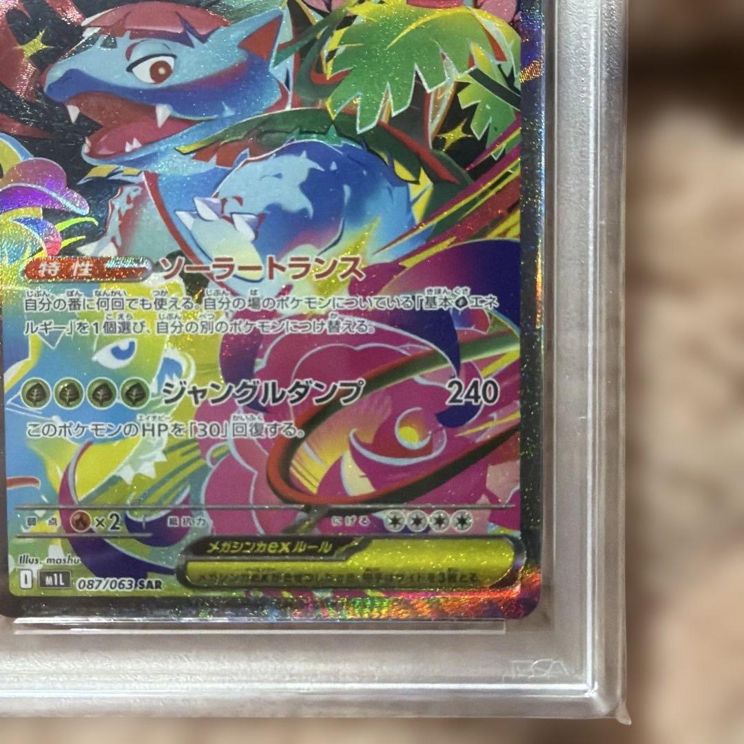 ポケモンカード　メガフシギバナ　sar PSA10