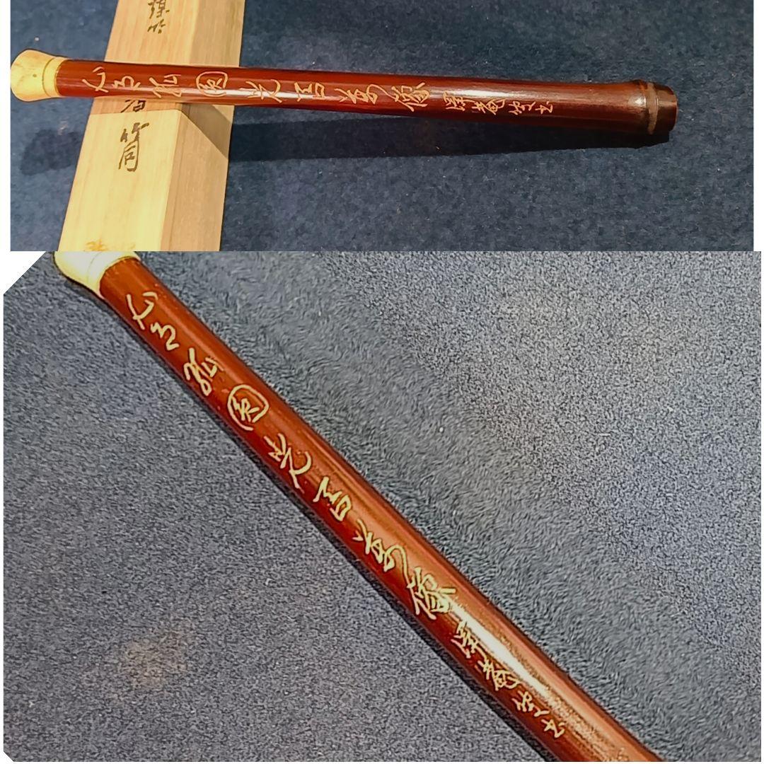 AP72 市川銕琅 金明煤竹 香筒 共箱 共布 煎茶 茶道具筒物