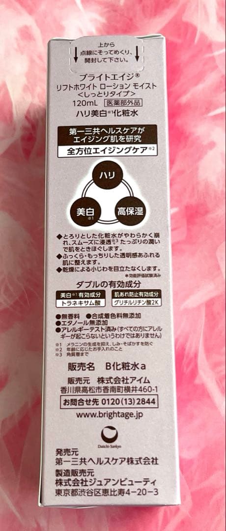 ✿ブライトエイジ✿全方位エイジングケア✽化粧水✿乳液状美容液 第一三共ヘルスケア