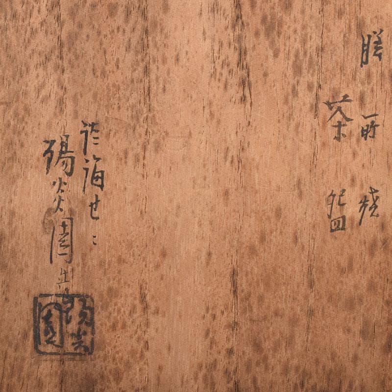 茶道具　膳所焼　陽炎園造　淡海ぜぜ　唐草文茶碗　共箱　C　8015